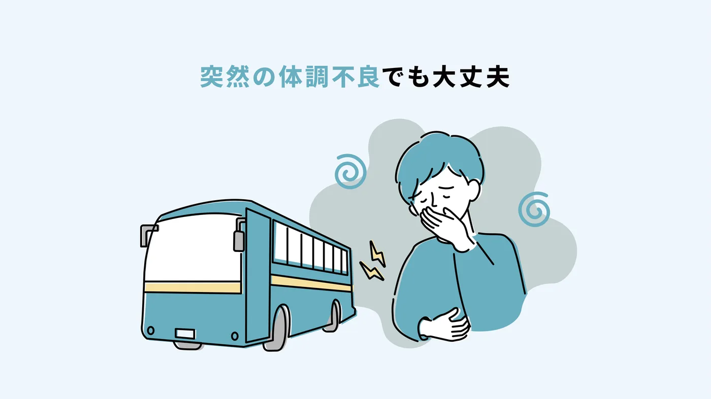 突然の体調不良でも大丈夫