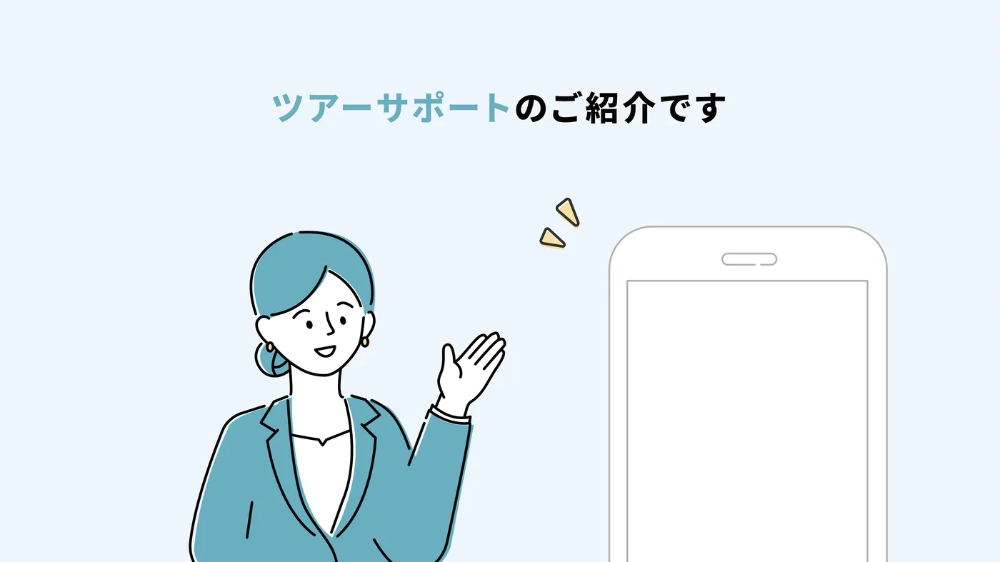 ツアーサポートのご紹介