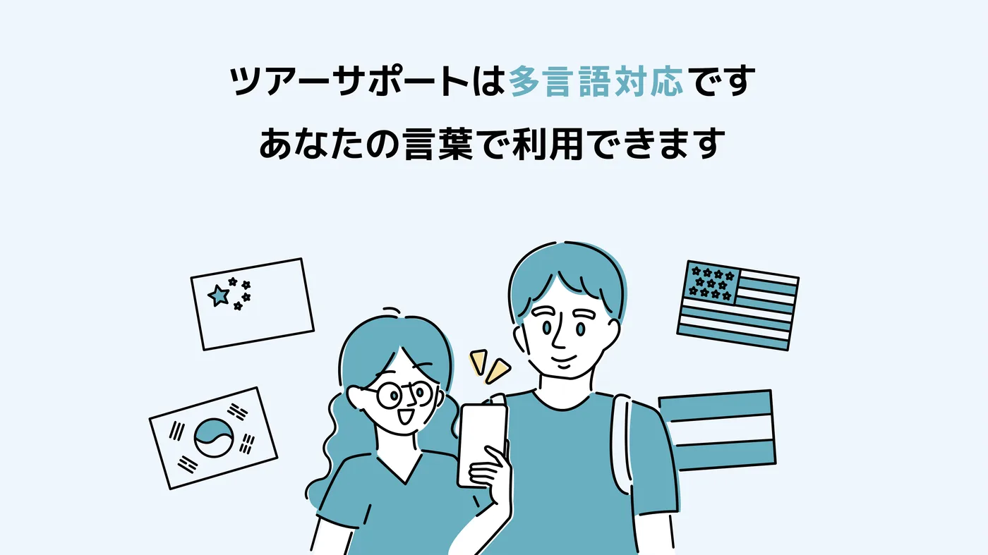 ツアーサポートは多言語対応です。あなたの言葉で利用できます