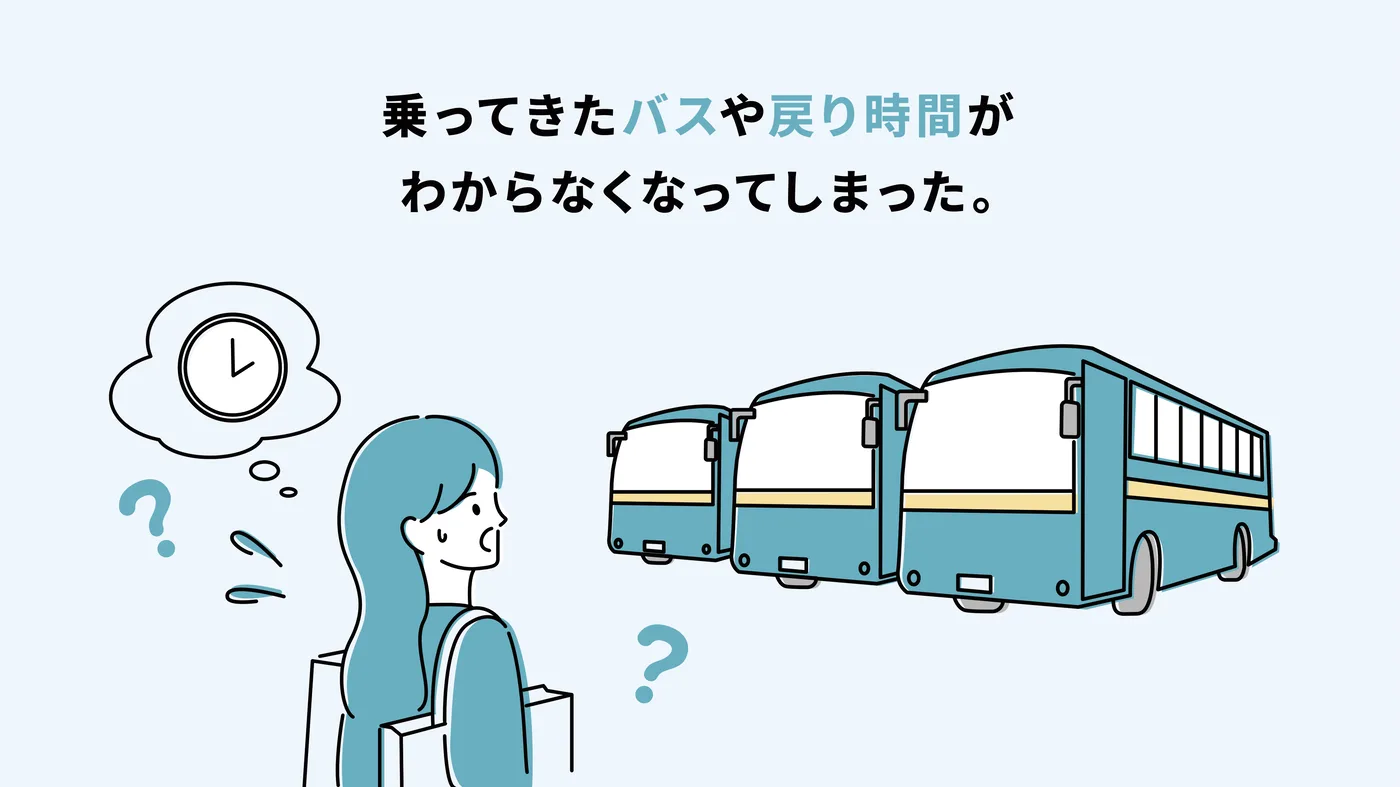 乗ってきたバスや戻り時間がわからなくなってしまった。